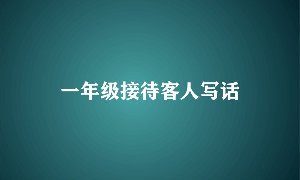 一年级接待客人写话