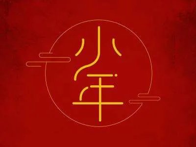 今天是小年,小年是什么意思?