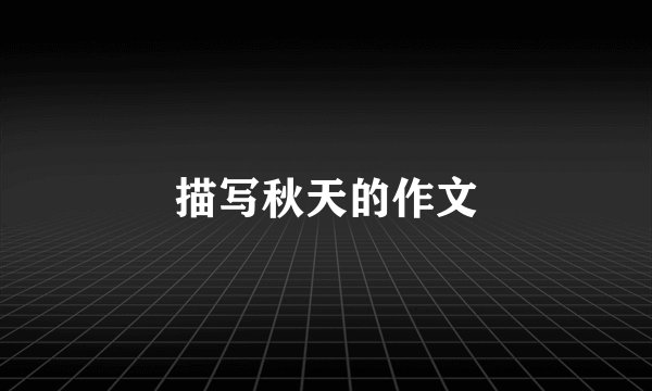 描写秋天的作文