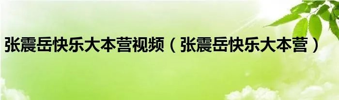 张震岳快乐大本营视频（张震岳快乐大本营）