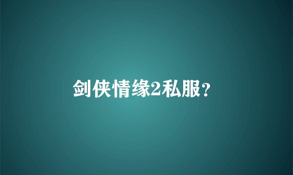 剑侠情缘2私服？