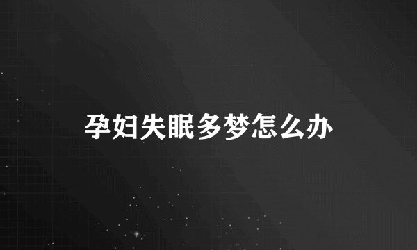 孕妇失眠多梦怎么办