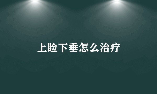 上睑下垂怎么治疗