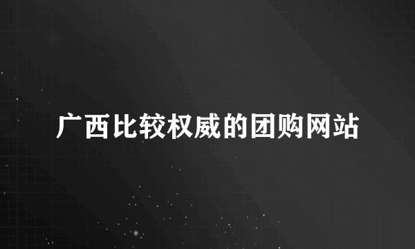 广西比较权威的团购网站