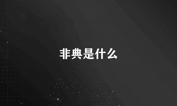 非典是什么