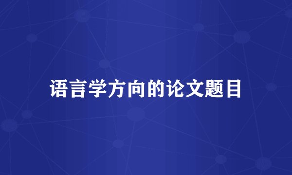 语言学方向的论文题目