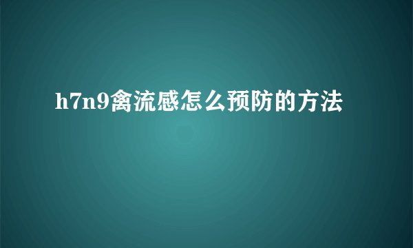 h7n9禽流感怎么预防的方法