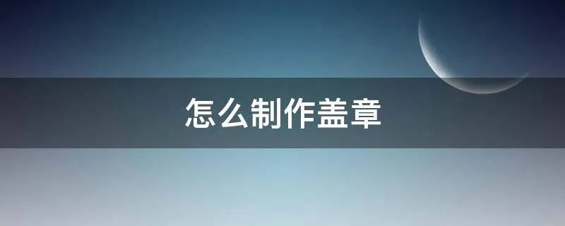 怎么制作盖章