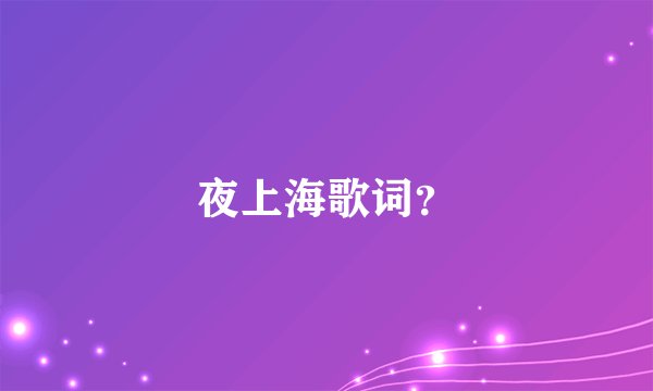 夜上海歌词？