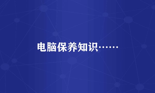 电脑保养知识……