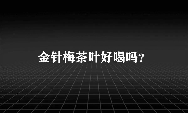 金针梅茶叶好喝吗？