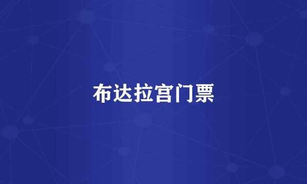 布达拉宫门票