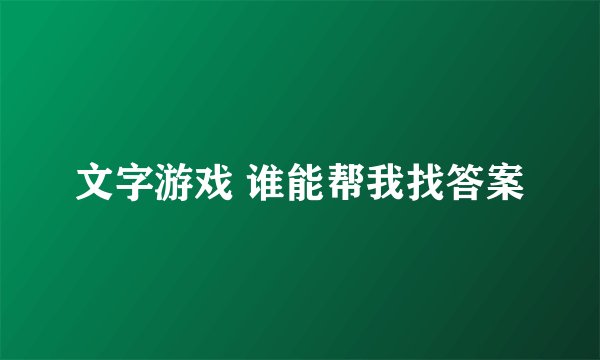 文字游戏 谁能帮我找答案