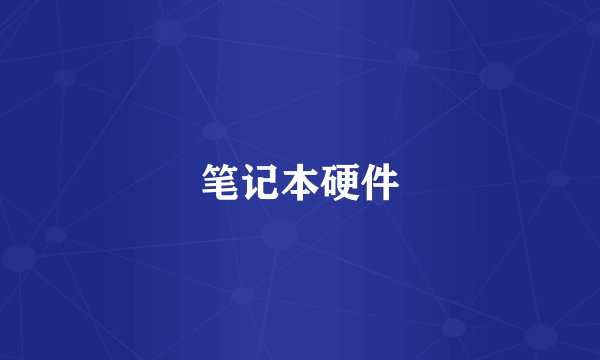 笔记本硬件