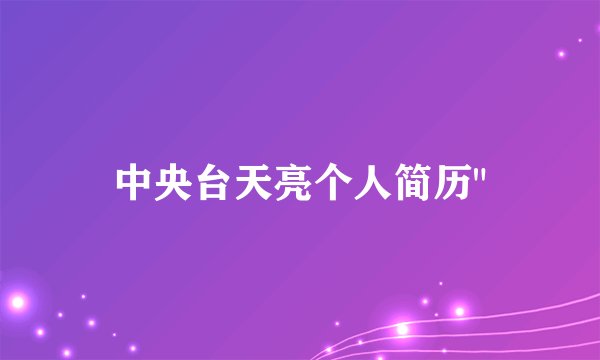 中央台天亮个人简历