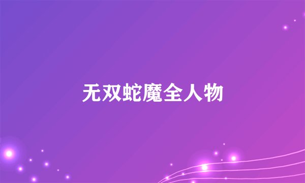无双蛇魔全人物
