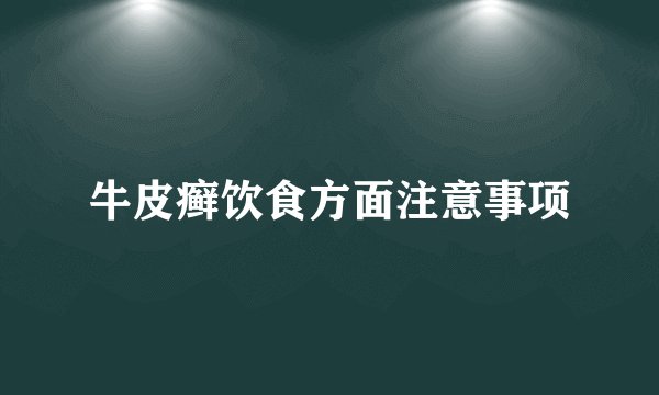 牛皮癣饮食方面注意事项