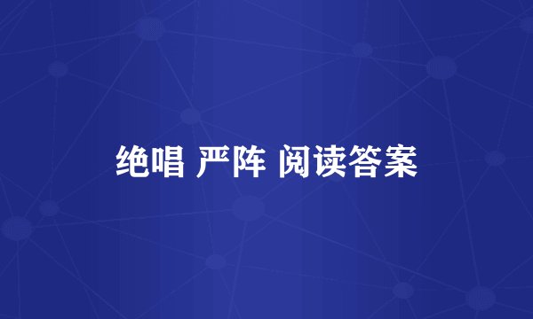绝唱 严阵 阅读答案