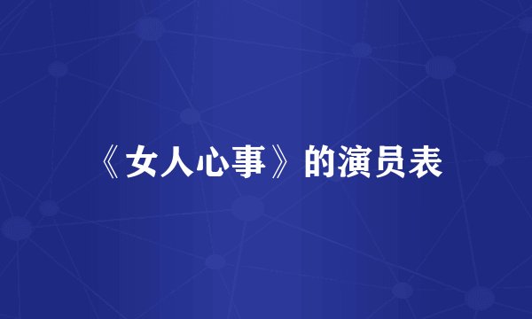《女人心事》的演员表