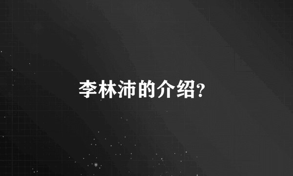 李林沛的介绍？