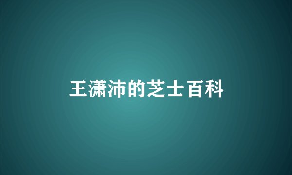王潇沛的芝士百科