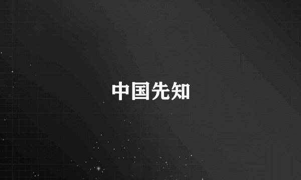 中国先知
