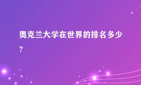 奥克兰大学在世界的排名多少?