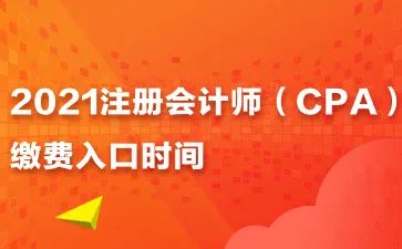 2021广西注会缴费入口时间-cpa缴费入口