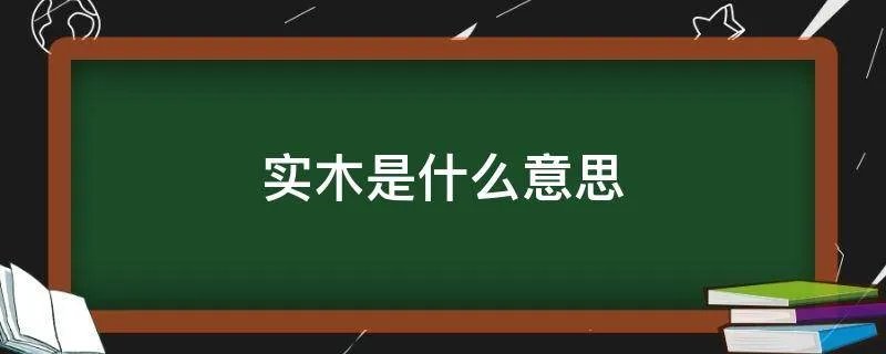 实木是什么意思