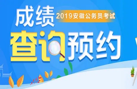 2019年安徽公务员考试笔试成绩什么时候出来？