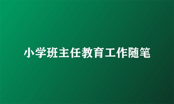小学班主任教育工作随笔