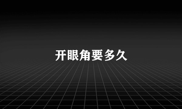 开眼角要多久
