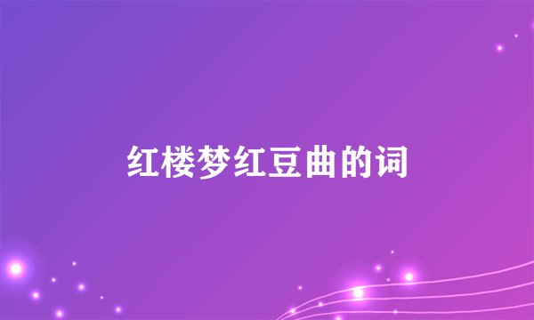 红楼梦红豆曲的词
