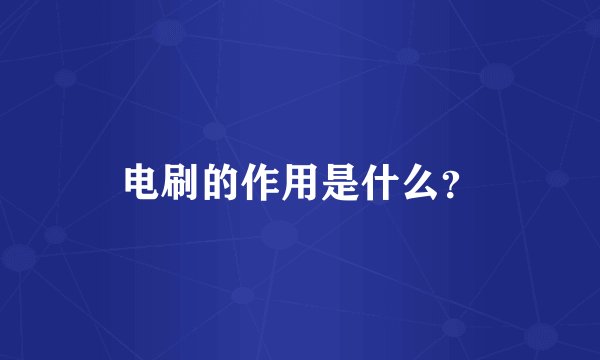 电刷的作用是什么？