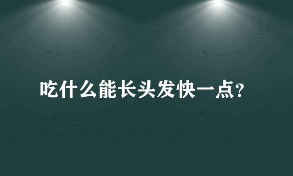 吃什么能长头发快一点？