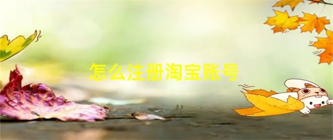 怎么注册淘宝账号
