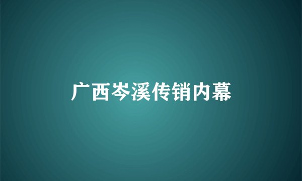广西岑溪传销内幕