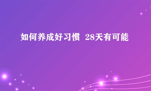 如何养成好习惯  28天有可能