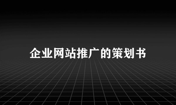 企业网站推广的策划书