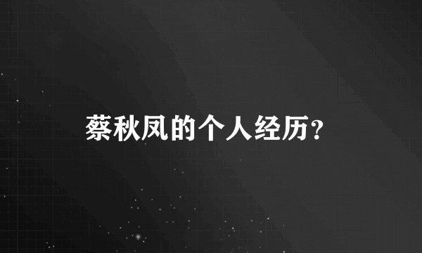 蔡秋凤的个人经历？