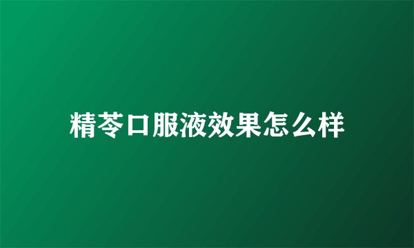精苓口服液效果怎么样