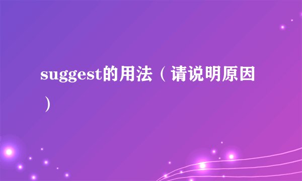 suggest的用法(请说明原因)