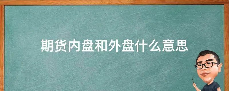 期货内盘和外盘什么意思