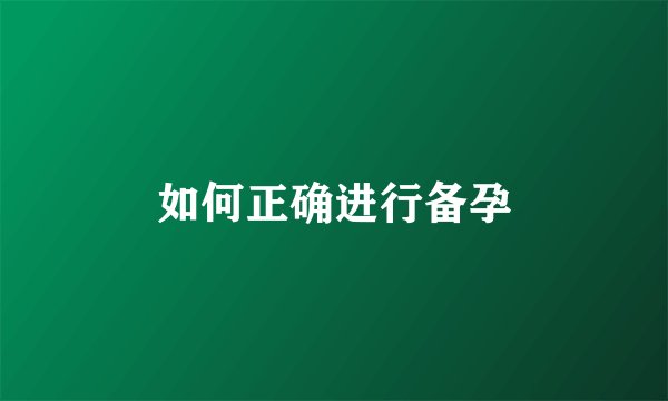 如何正确进行备孕