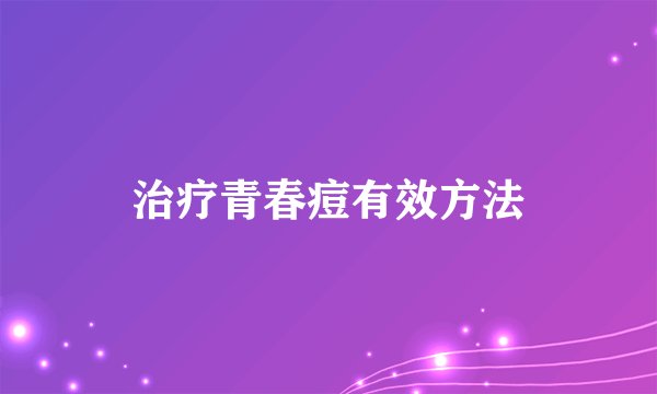 治疗青春痘有效方法