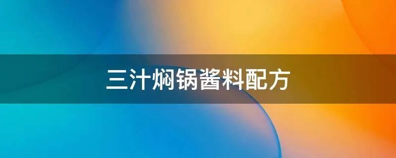 三汁焖锅酱料配方