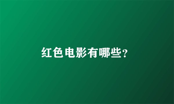 红色电影有哪些？
