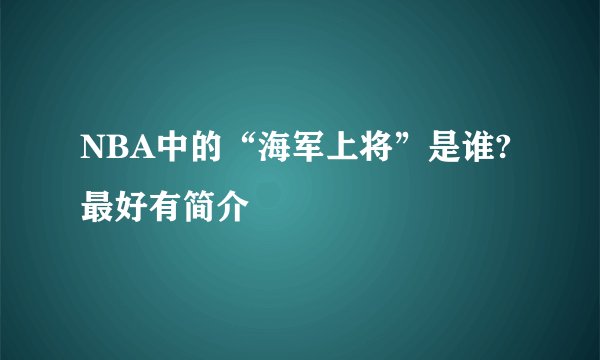 NBA中的“海军上将”是谁?最好有简介