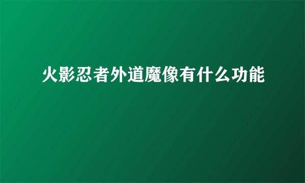 火影忍者外道魔像有什么功能