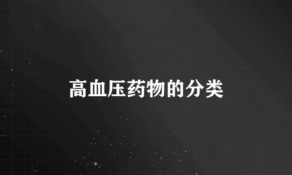 高血压药物的分类
